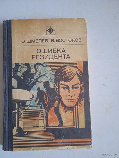 Ошибка резидента