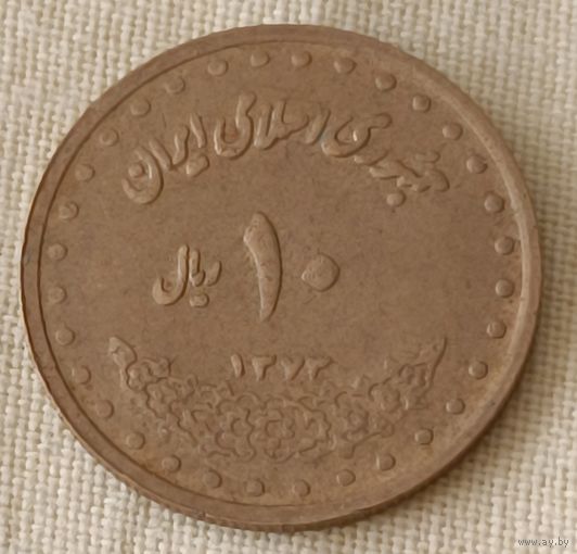 Иран 10 риалов 1995 года.