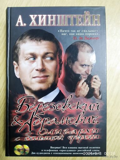 Березовский и Абрамович. Олигархи с большой дороги / Хинштейн А.