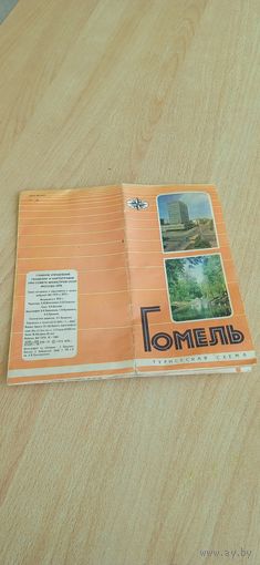 Гомель. Туристическая схема, 1979г. 8