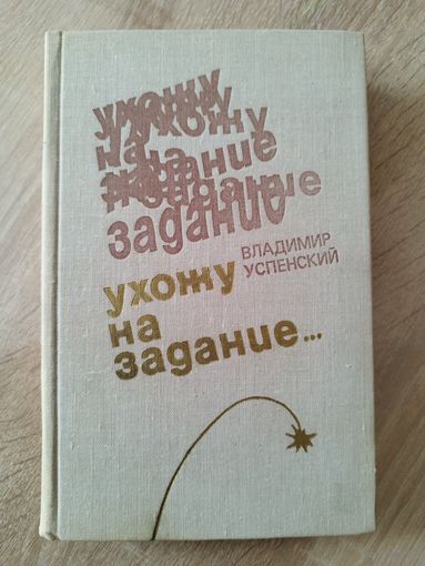Владимир Успенский. Ухожу на задание...