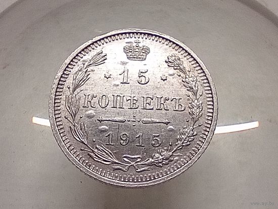 15 копеек 1915 год.СПБ ВС