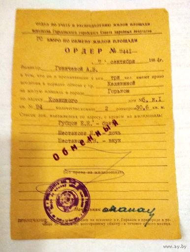 Редкий ордер: обменный (для обмена жилой площади)