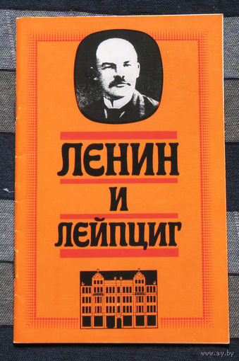 Ленин и Лейпциг. Музеи Ленина в Лейпциге.