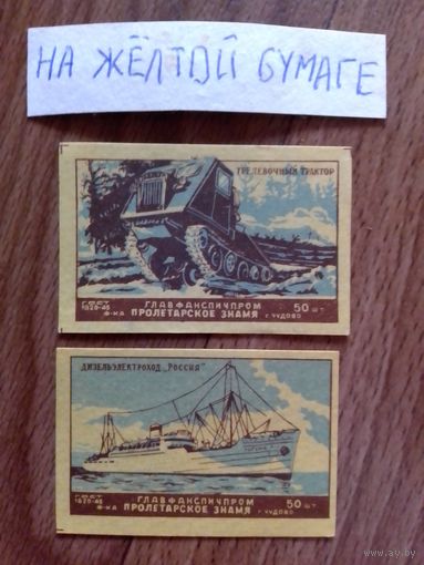 Спичечные этикетки. ф.Пролетарское знамя.ГОСТ-45