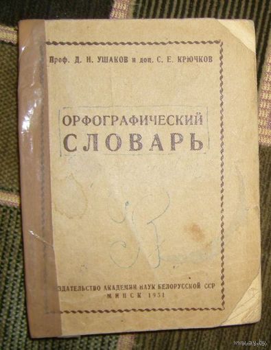 Орфографический словарь,1951г.