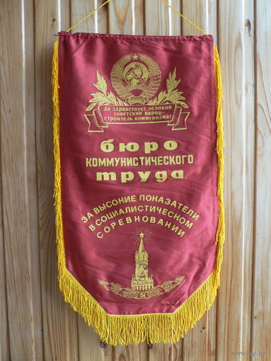 Вымпел "бюро коммунистического труда" (35,5х63,5 см.)