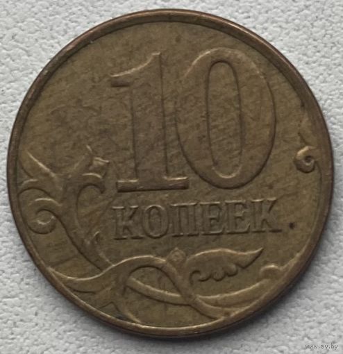 Россия 10 копеек 2008 г. М
