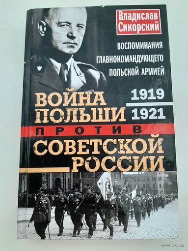 Война Польши против Советской России (Владислав Сикорский)