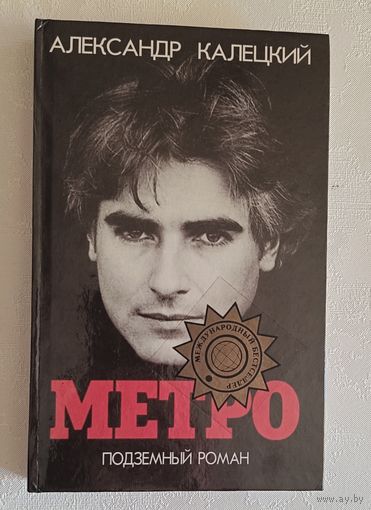 Калецкий Александр. Метро Подземный роман. 1996