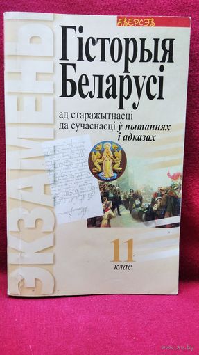 Гісторыя Беларусі ў пытаннях і адказах. 11 клас // Серия: Экзамены