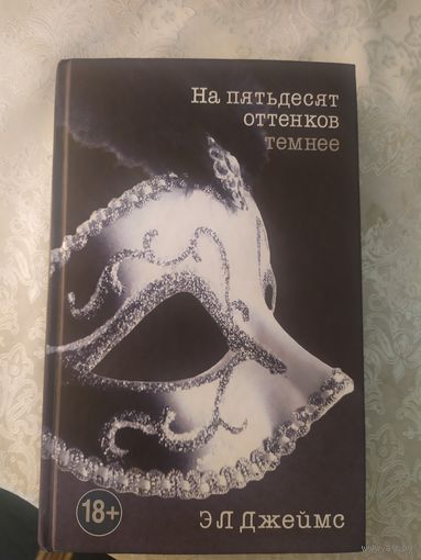 Э.Л. Джеймс "На пятьдесят оттенков темнее"\043