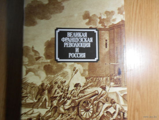 Великая французская революция и Россия.