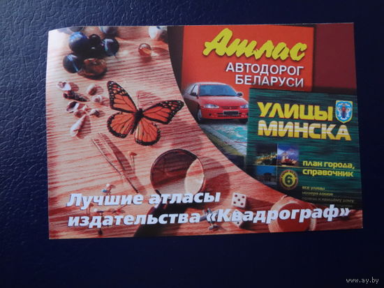 Календарик 2005 г. Лучшие атласы издательства Квадрограф.