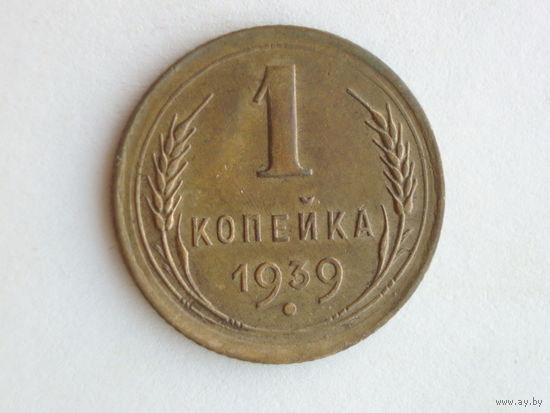 1 копейка 1939 aUNC