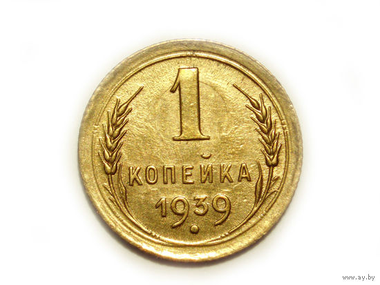 1 копейка 1939 #B