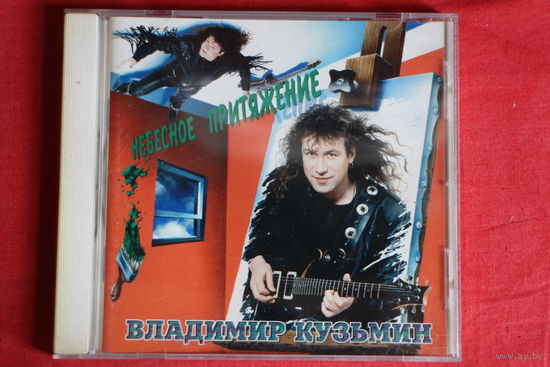 Владимир Кузьмин - Небесное Притяжение (1995, CD)