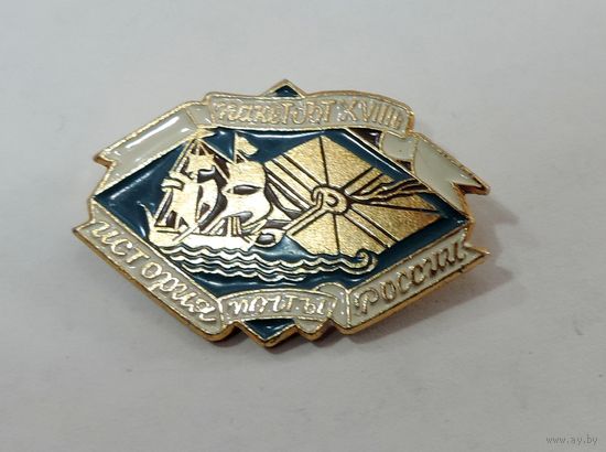 Значок "История почты России" СССР. Алюминий.
