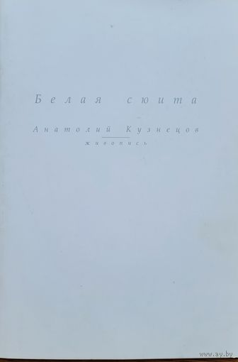 Белая сюита Живопись Анатолий Кузнецов Минск 2001