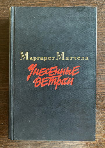 Маргарет Митчелл УНЕСЕННЫЕ ВЕТРОМ, в двух томах, 1986