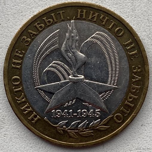 Россия 10 рублей 2005 г. 60 лет Победы. ММД