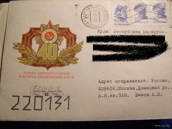 ХМК СССР 1985 Почта 40 лет Победы