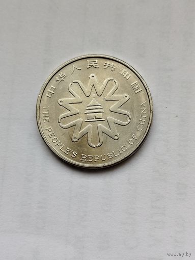 1 юань Китай.  Женская международная конференция.