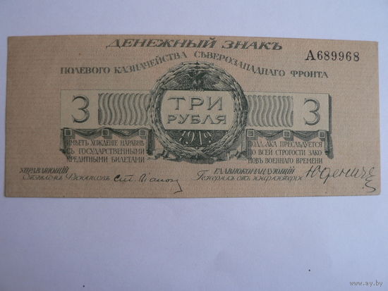 3 рубля 1919 г.,  генерал Юденич