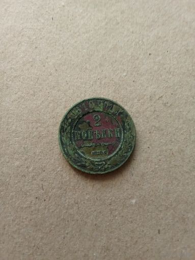 Россия 2 копейки 1910 г. СПБ Николай II (*). Состояние на фото!!!