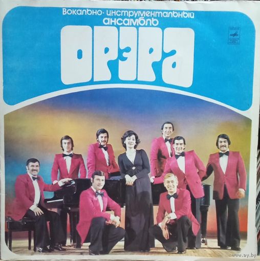 ВИА Орэра – Орэра