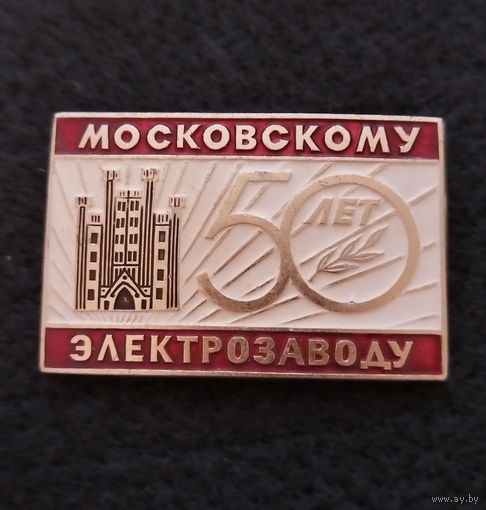 50 лет Московскому электрозаводу. (Б-2)