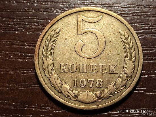 5 копеек 1978