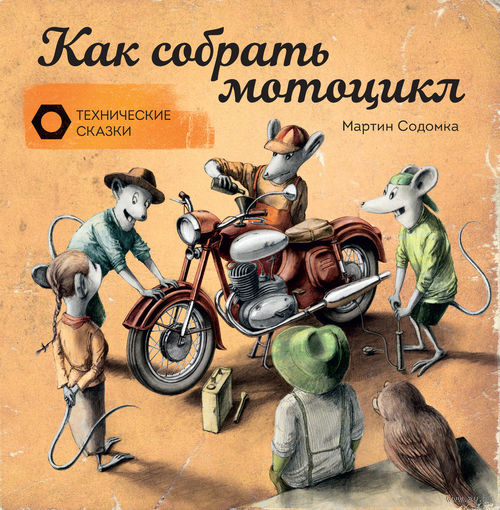 Как собрать мотоцикл. Мартин Содомка ///