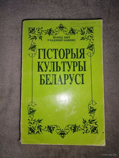 Гісторыя Культуры Беларусі. 1996г.