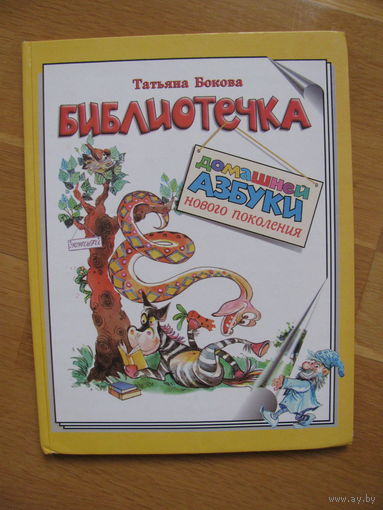 Т. Бокова "Библиотечка домашней азбуки нового поколения", 1999.
