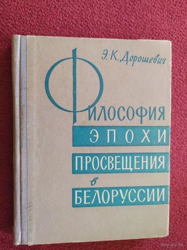 Дорошевич Энгельс Константинович - Философия эпохи Просвещения в Белоруссии.\045