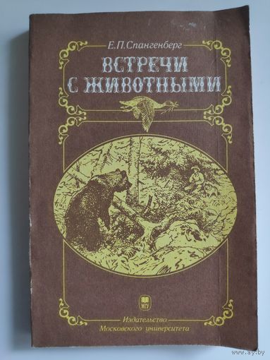 Е. П. Спангенберг. Встречи с животными.