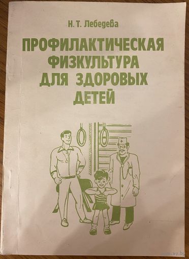 Н. Т. Лебедева / Профилактическая физкультура для здоровых детей