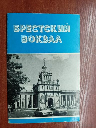 "Брестский вокзал"
