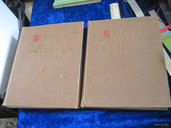 История искусства зарубежных стран. Тома 1 и 2. 1962,1963 гг.