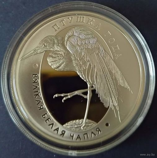 Большая белая цапля. 1 рубль 2008 г.