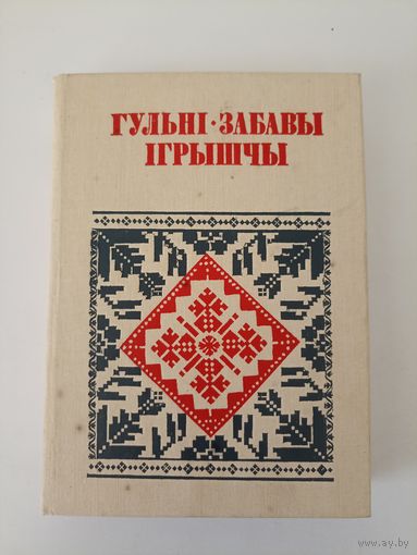 Гульні забавы ігрышчы