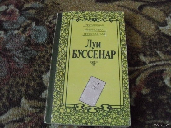 Л.Буссенар."Среди факиров","Сын парижанина".
