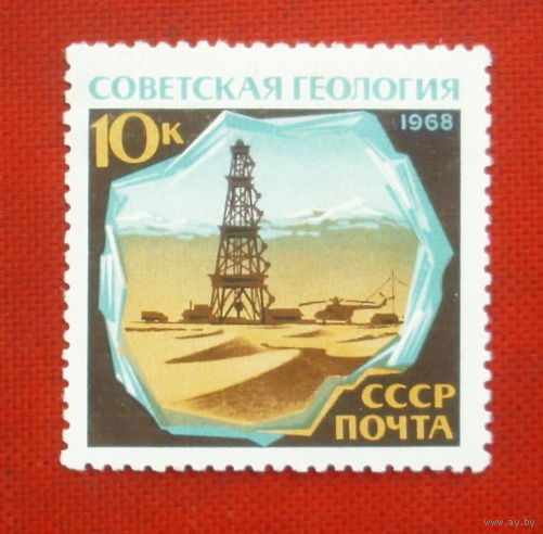 СССР.  Советская геология. ( 1 марка ) 1968 года. 2-2.
