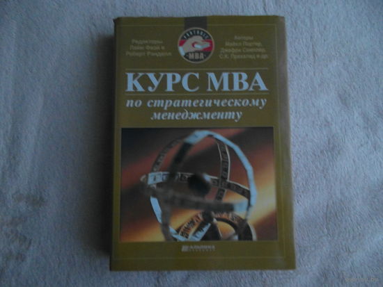 Лайм Фрай, Роберт Рэнделл. Курс МВА по стратегическому менеджменту. Серия: Portable MBA. М. Альпина Бизнес Букс. 2002 г.