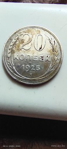 20 копеек 1925 с рубля не чищена