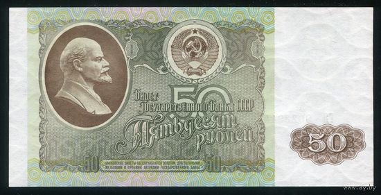 СССР. 50 рублей образца 1992 года. Серия ГЯ. UNC