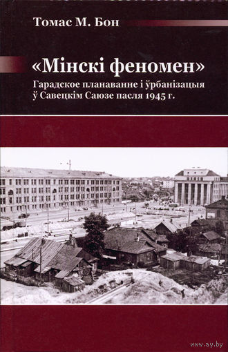 Самовывоз!!! Мінскі феномен. Почтой не высылаю.
