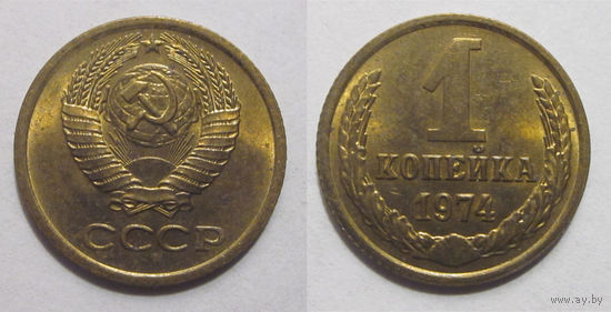 1 копейка 1974 aUNC