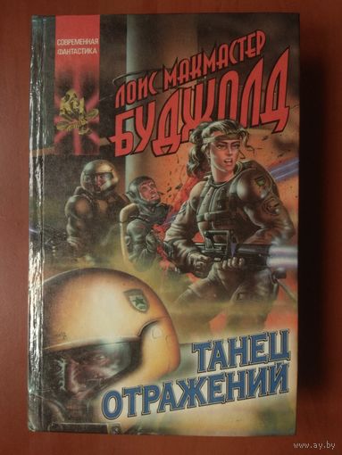 Лоис Макмастер Буджолд. ТАНЕЦ ОТРАЖЕНИЙ.// Серия "Координаты чудес". РАСПРОДАЖА!!!